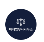 배재법무사사무소의 기업로고
