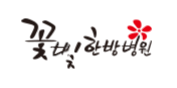 꽃빛한방병원