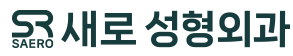 새로성형외과(Saeroplasticsurgeryclinic)의 기업로고