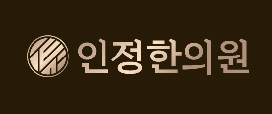 인정한의원의 기업로고