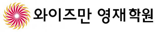 와이즈만영재학원