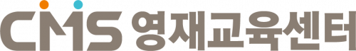 씨엠에스CMS청라영재학원