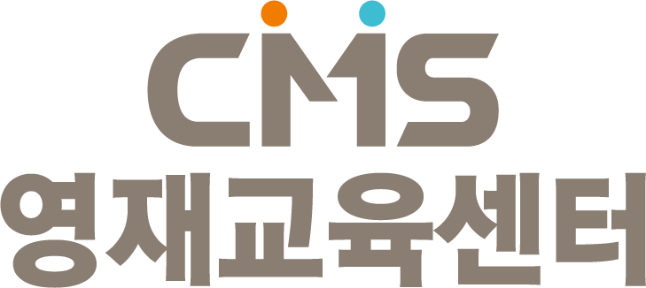 씨엠에스CMS청라영재학원의 기업로고