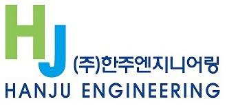 (주)한주엔지니어링