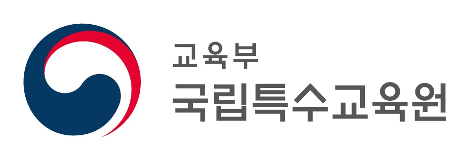 국립특수교육원의 기업로고