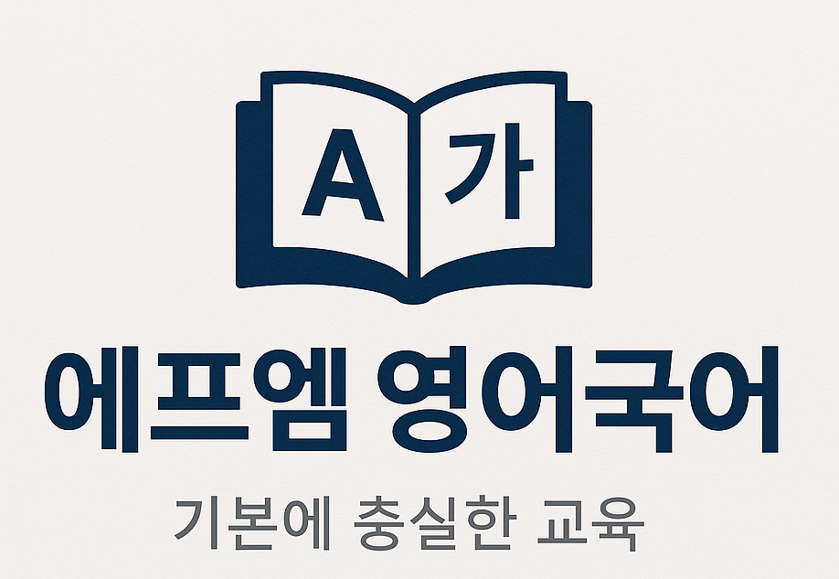 에프엠(FM)영어국어의 기업로고