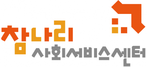 참나리(사회서비스)센터