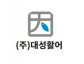 (주)대성활어