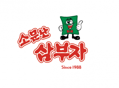 (주)소문난삼부자