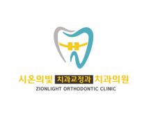 시온의빛 치과교정과 치과의원의 기업로고