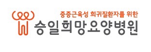 재단법인 승일희망재단 승일희망요양병원의 기업로고