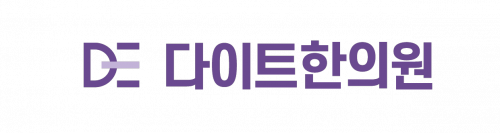다이트한의원