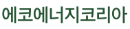 에코에너지코리아(주)의 기업로고