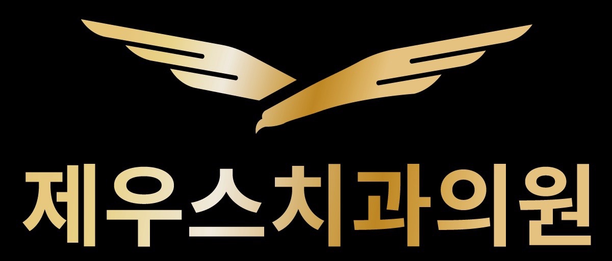 제우스치과의원의 기업로고