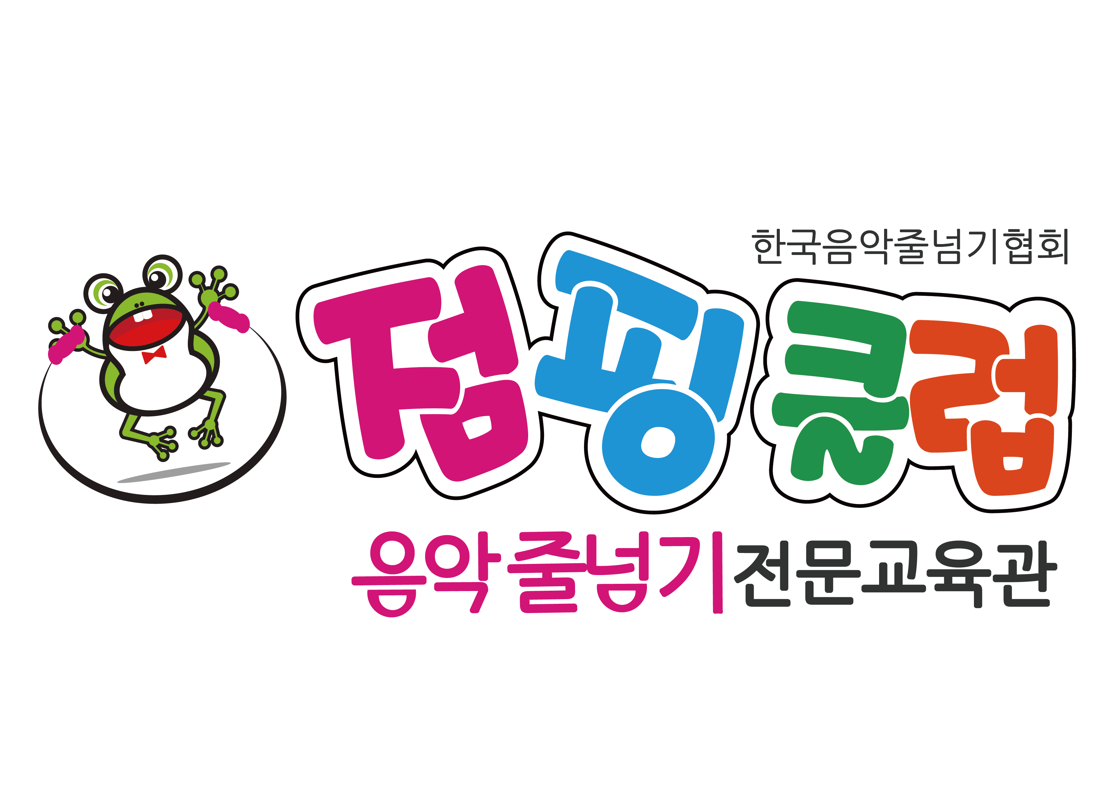 음악줄넘기점핑클럽태평센터의 기업로고