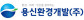 용신환경개발(주)