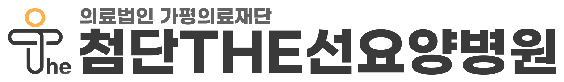 의료법인 가평의료재단 첨단THE선요양병원 채용 | 2025년 진행 중인 공고 2건 - 사람인 의료법인 가평의료재단 첨단THE선요양병원 채용... 
