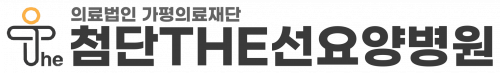 의료법인 가평의료재단 첨단THE선요양병원