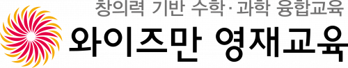 와이즈만영재교육버드내학원