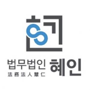 법무법인혜인부산사무소