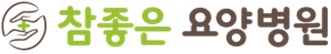 참좋은요양병원의 기업로고