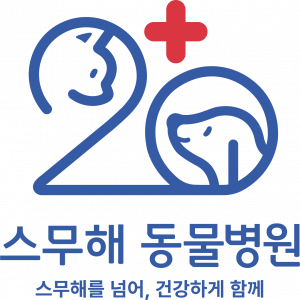 스무해동물병원