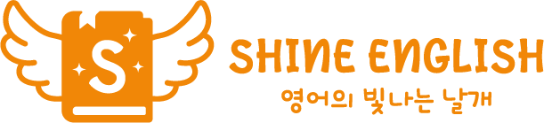 샤인영어학원의 기업로고