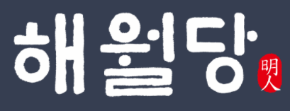 해월당(선부점)의 기업로고
