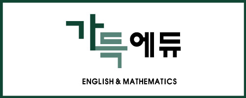 가득에듀영수학원의 기업로고