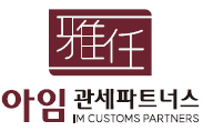 아임관세사무소의 기업로고