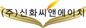(주)신화씨앤에이치