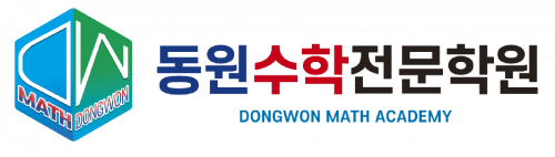 동원수학전문학원