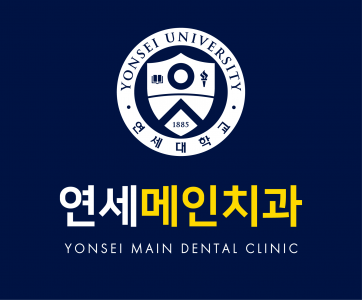 연세메인치과의원