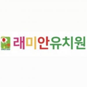 래미안유치원