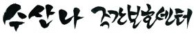 수산나주간보호센터의 기업로고