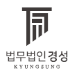 법무법인 경성(강남분사무소)