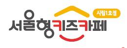 서울특별시제1호시립서울형키즈카페