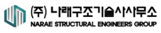 (주)나래구조기술사사무소