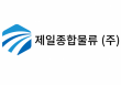 제일종합물류(주)
