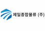 제일종합물류(주)