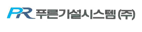 푸른가설시스템(주)