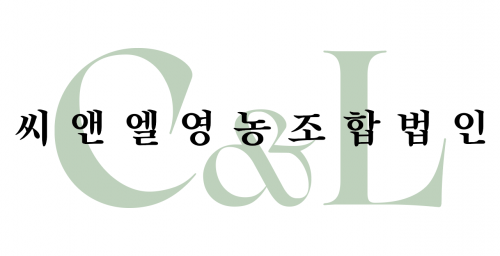 씨앤엘영농조합법인