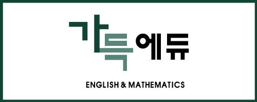 가득에듀영수학원