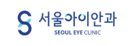 서울아이안과의 기업로고