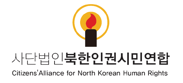 (사)북한인권시민연합의 기업로고