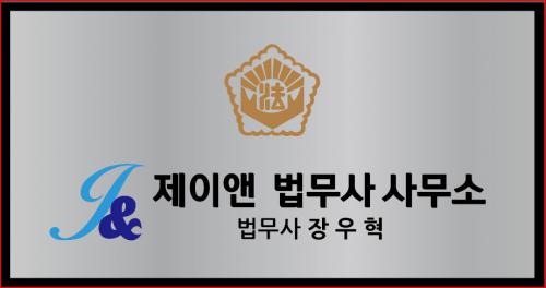제이앤법무사사무소