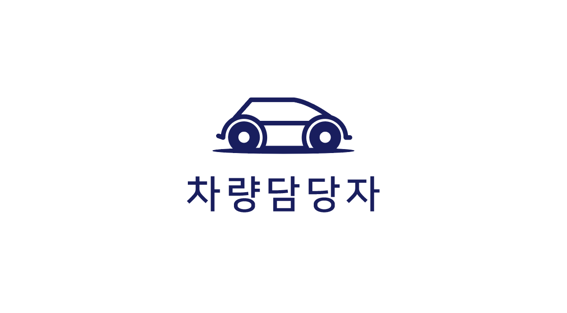 차량담당자(차담)의 기업로고