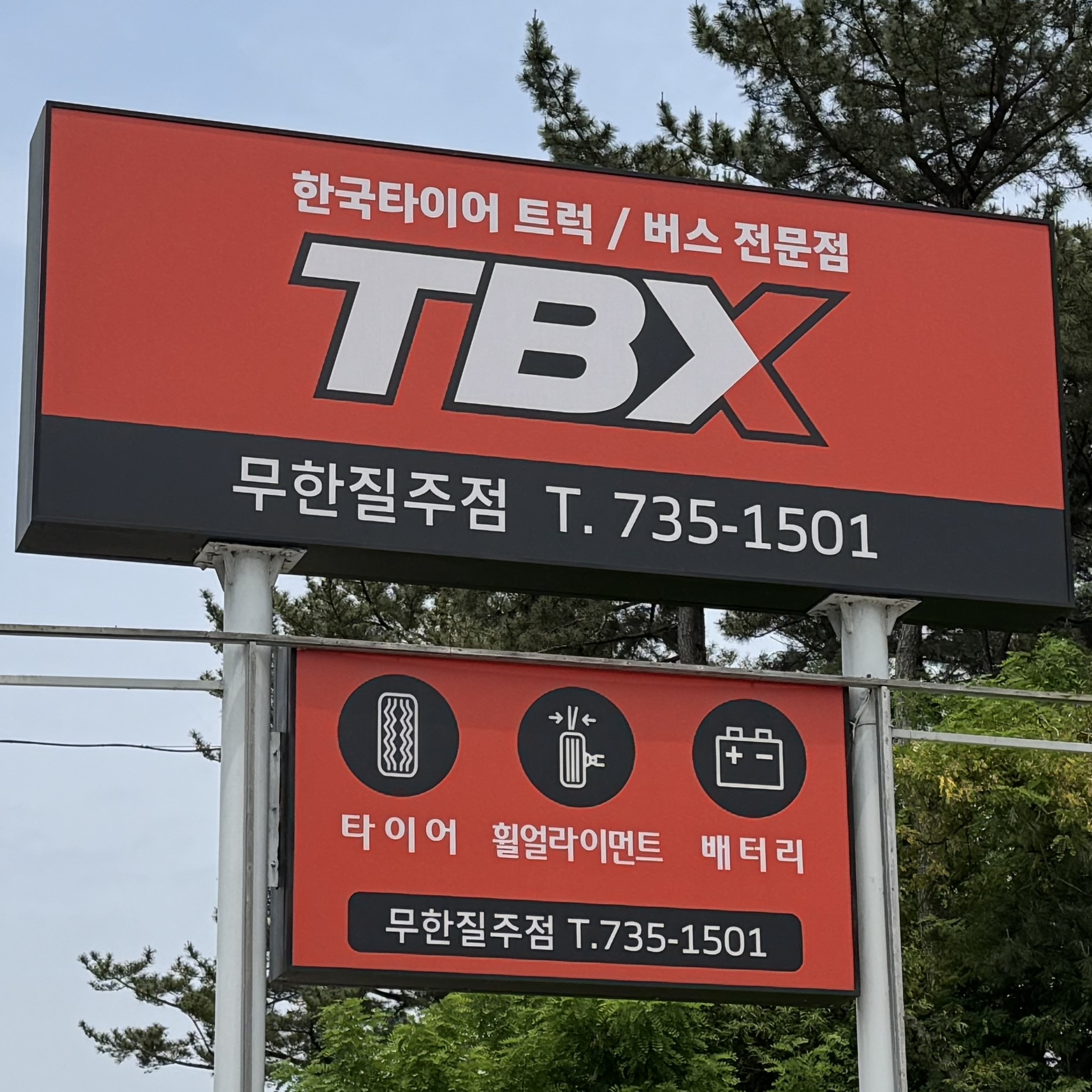 무한질주타이어의 기업로고