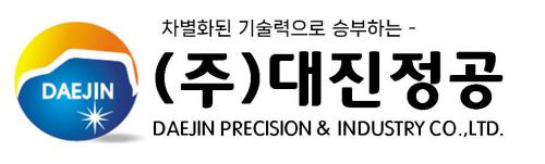 (주)대진정공