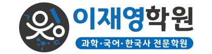 이재영학원